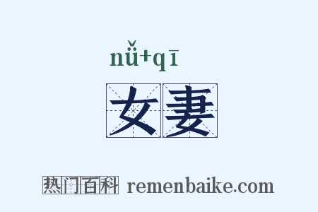 女妻是什么意思的图片